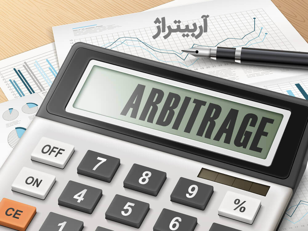 آربیتراژ arbitrage چیست ؟ تجارت در بازار ارزهای دیجیتال