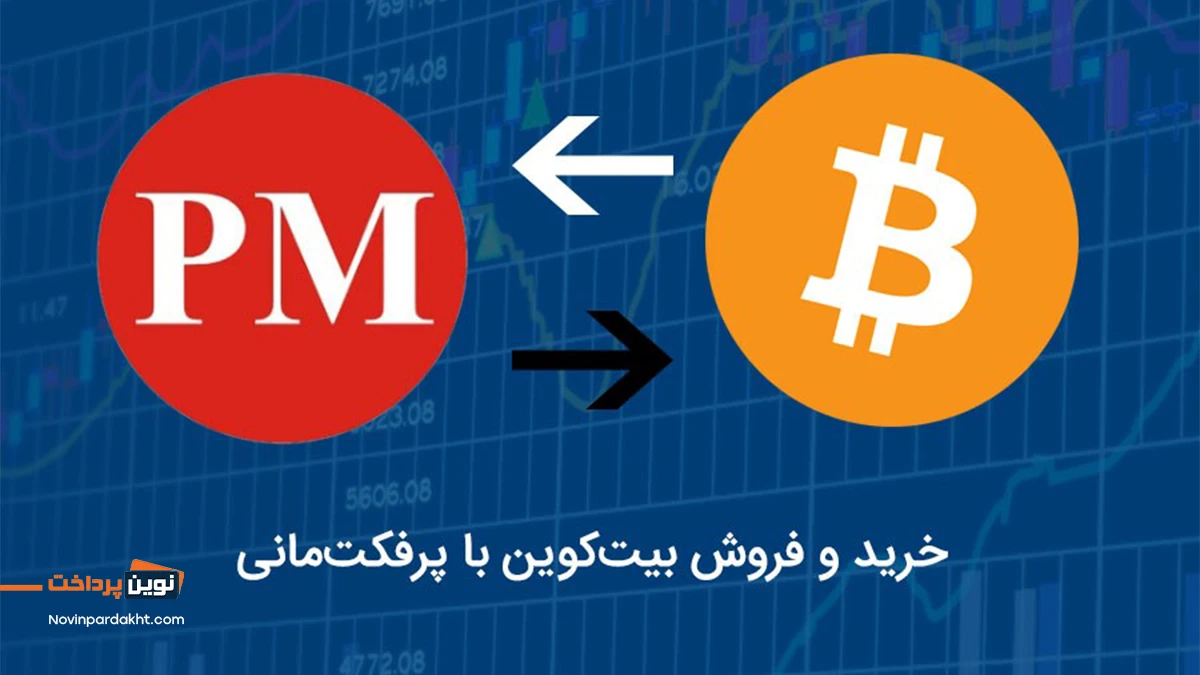 فروش پرفکت مانی با بیت‌کوین