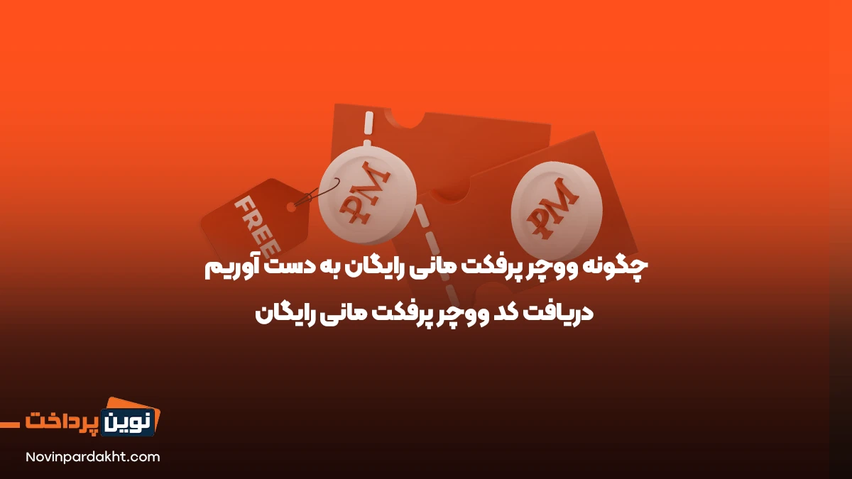 ووچر پرفکت مانی رایگان