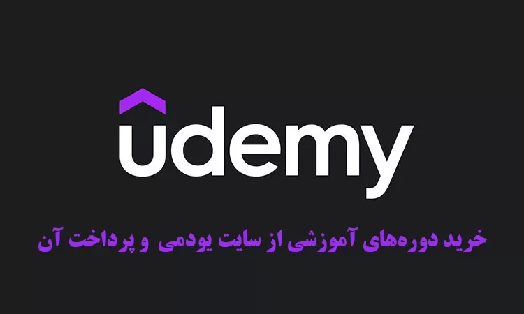 خرید دوره‌های آموزشی از سایت یودمی udemy و پرداخت آن