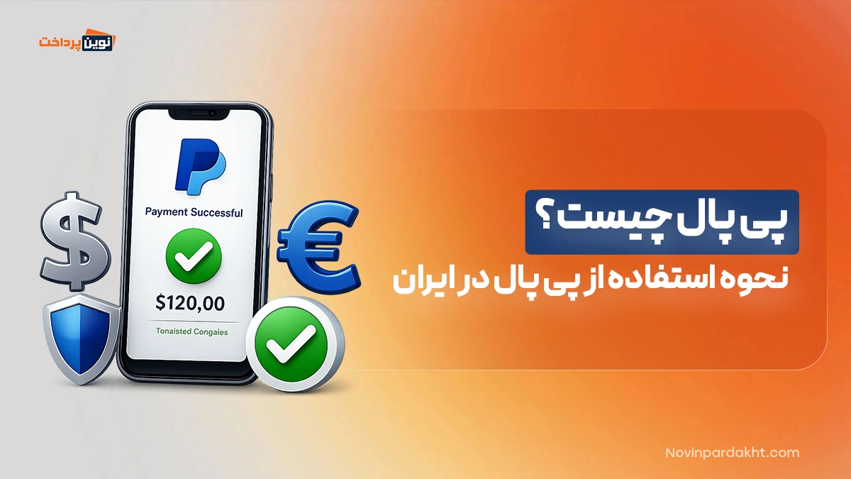 پی پال چیست؟