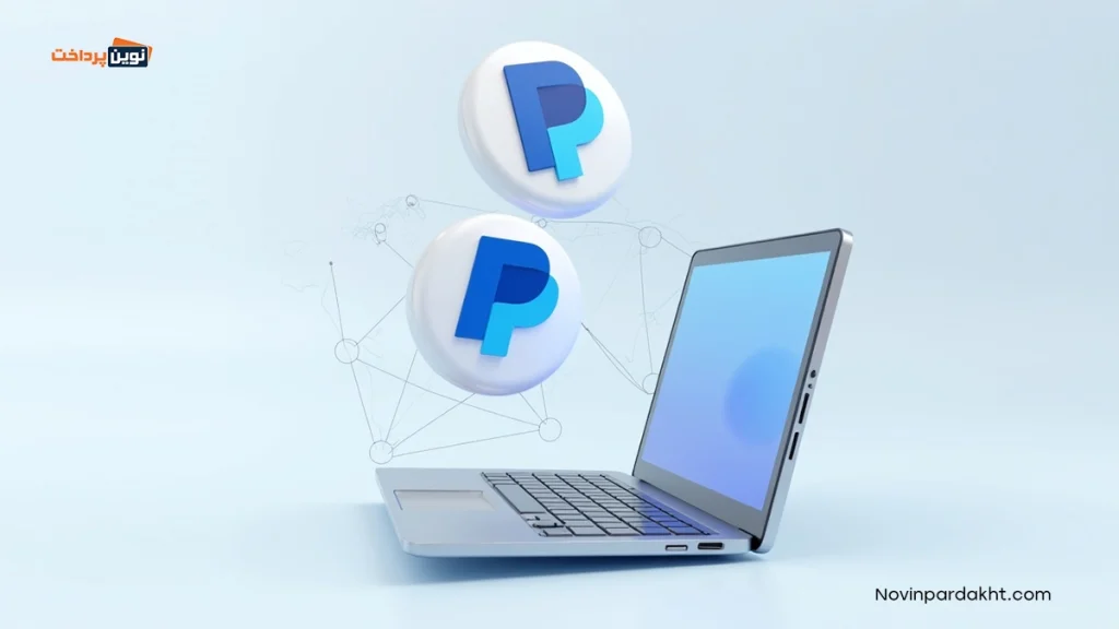 چه افرادی در ایران به پی پال نیاز دارند؟