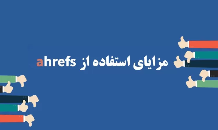 مزایای استفاده از Ahrefs