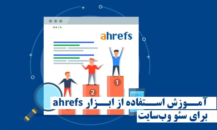 آموزش ahrefs برای سئو وب سایت