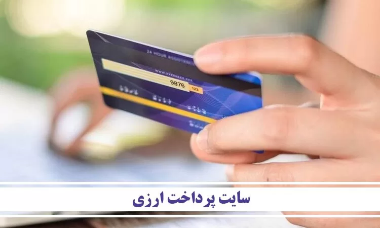 سایت پرداخت ارزی در ایران