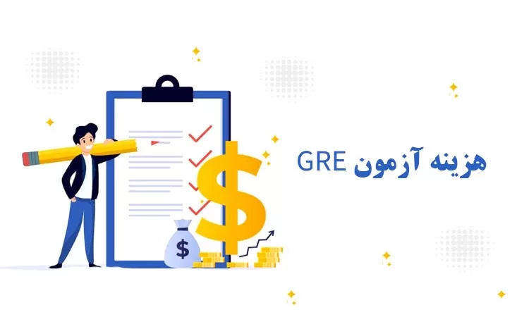 هزینه آزمون GRE