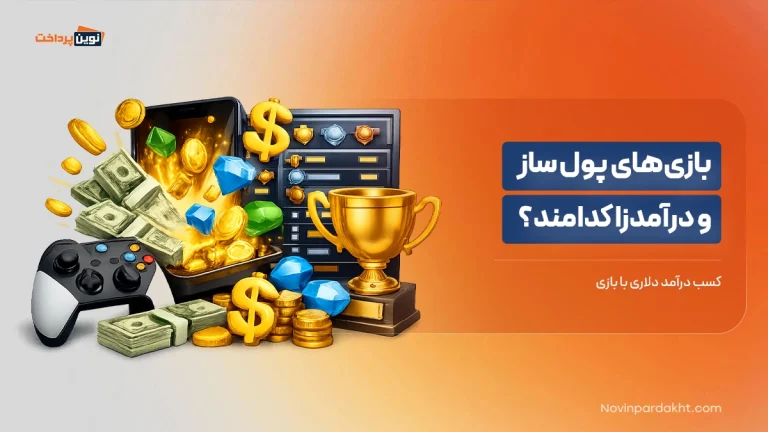 بازی‌های پول ساز