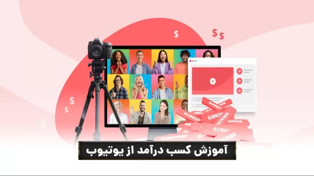 کسب درآمد از یوتیوب در ایران