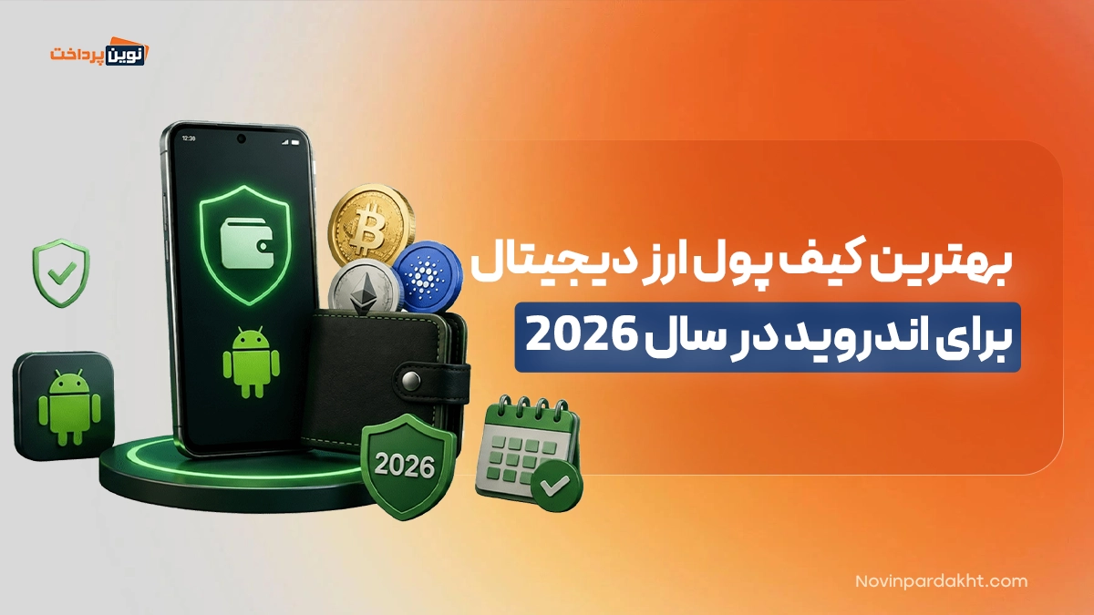 بهترین کیف پول ارز دیجیتال برای اندروید در سال 2026