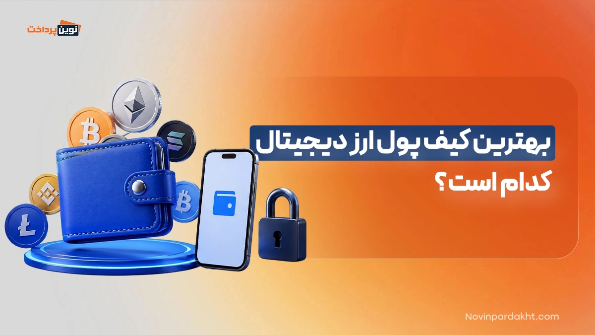 بهترین کیف پول ارز دیجیتال کدام است؟