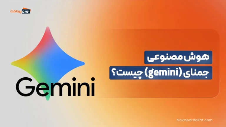 هوش مصنوعی جمنای (gemini) چیست؟