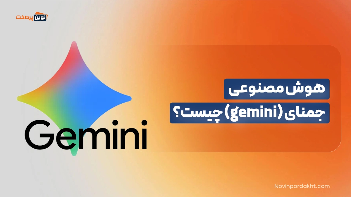 هوش مصنوعی جمنای (gemini) چیست؟