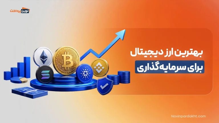 بهترین ارز دیجیتال برای سرمایه‌گذاری