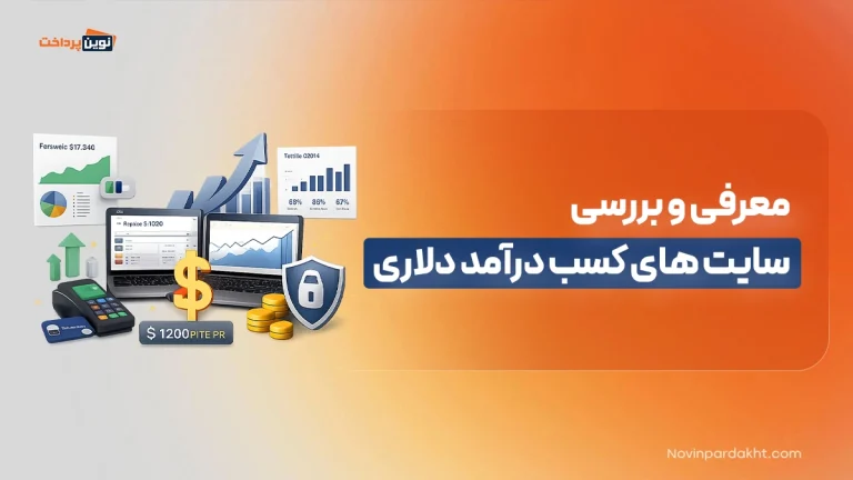 معرفی و بررسی سایت درامد دلاری