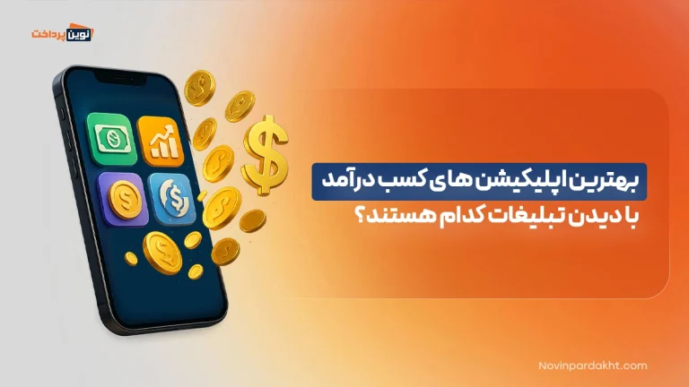 بهترین اپلیکیشن های کسب درآمد با دیدن تبلیغات کدام هستند؟