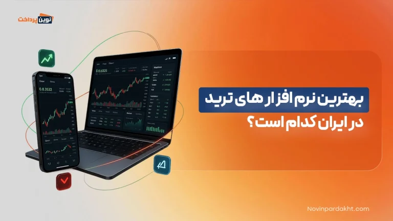 بهترین نرم افزار های ترید در ایران کدام است؟