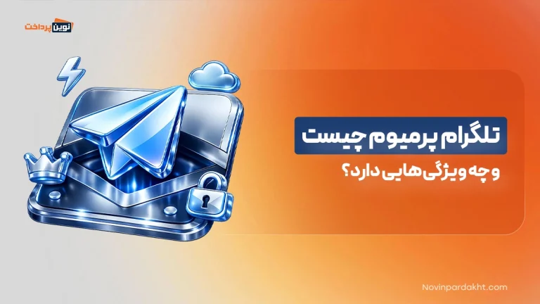 تلگرام پرمیوم چیست