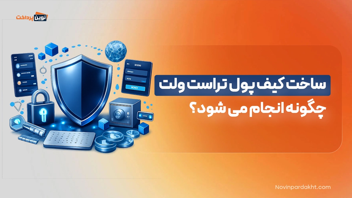 کیف پول تراست ولت