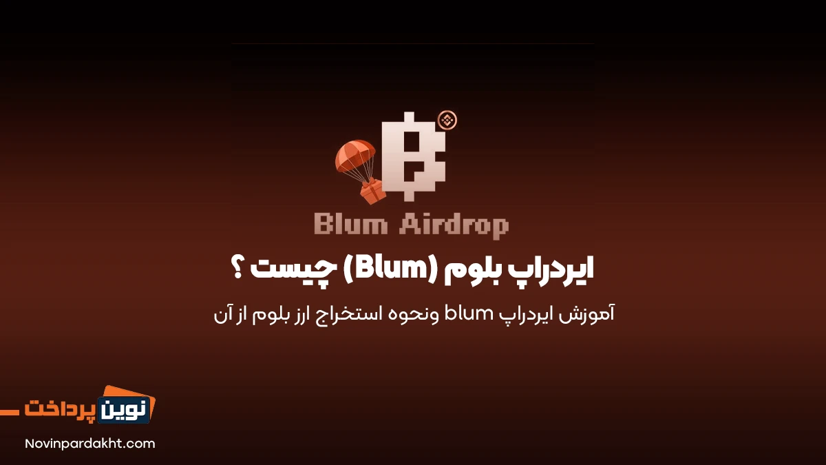 ایردراپ بلوم چیست (Blum)؟ - بررسی کامل این ایردراپ محبوب