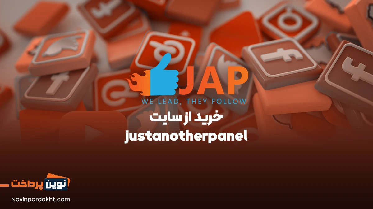 راهنمای جامع خرید از سایت justanotherpanel