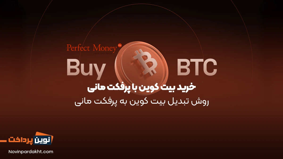 خرید بیت کوین با پرفکت مانی - روش تبدیل پرفکت‌مانی به بیت‌کوین