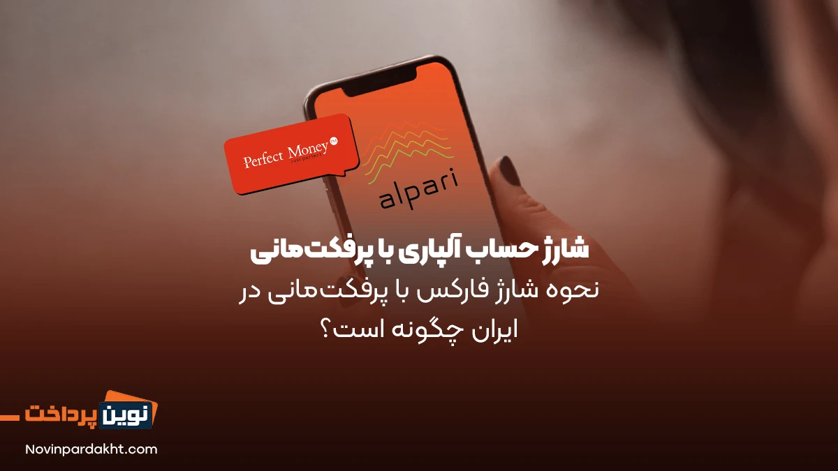 شارژ حساب آلپاری با پرفکت مانی - روشی آسان و امن برای شارژ حساب فارکس در ایران