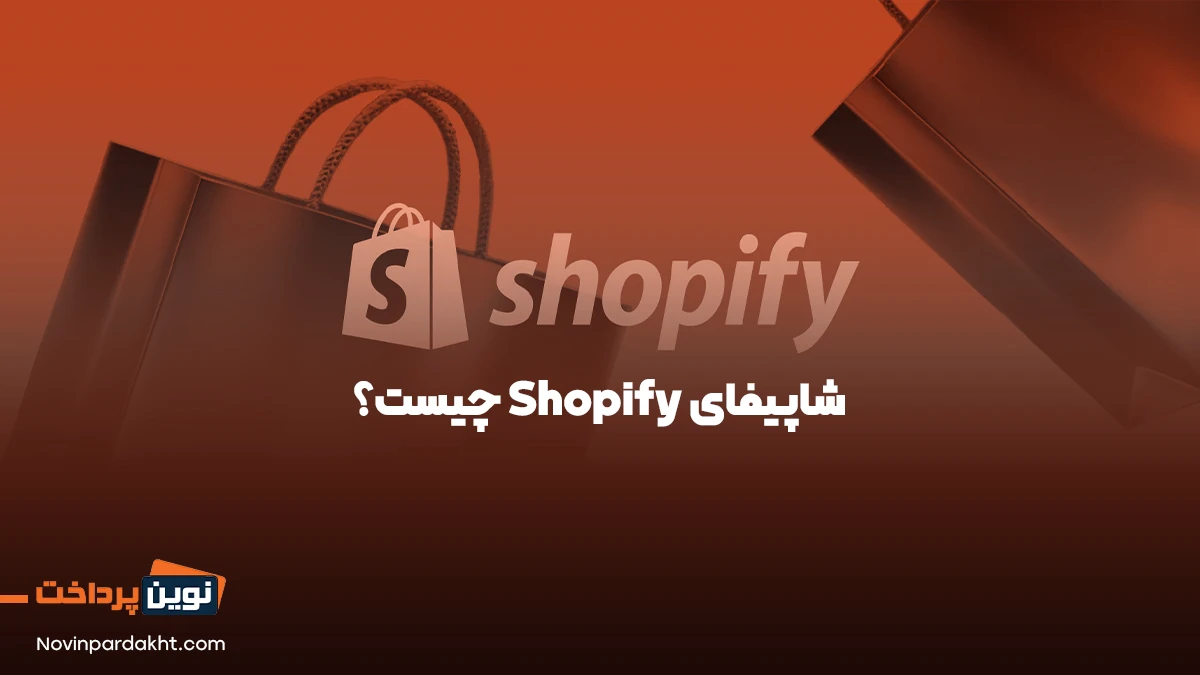 شاپیفای چیست؟ معرفی و بررسی ویژگی‌های Shopify ، پلتفرمی برای ساخت فروشگاه‌های آنلاین