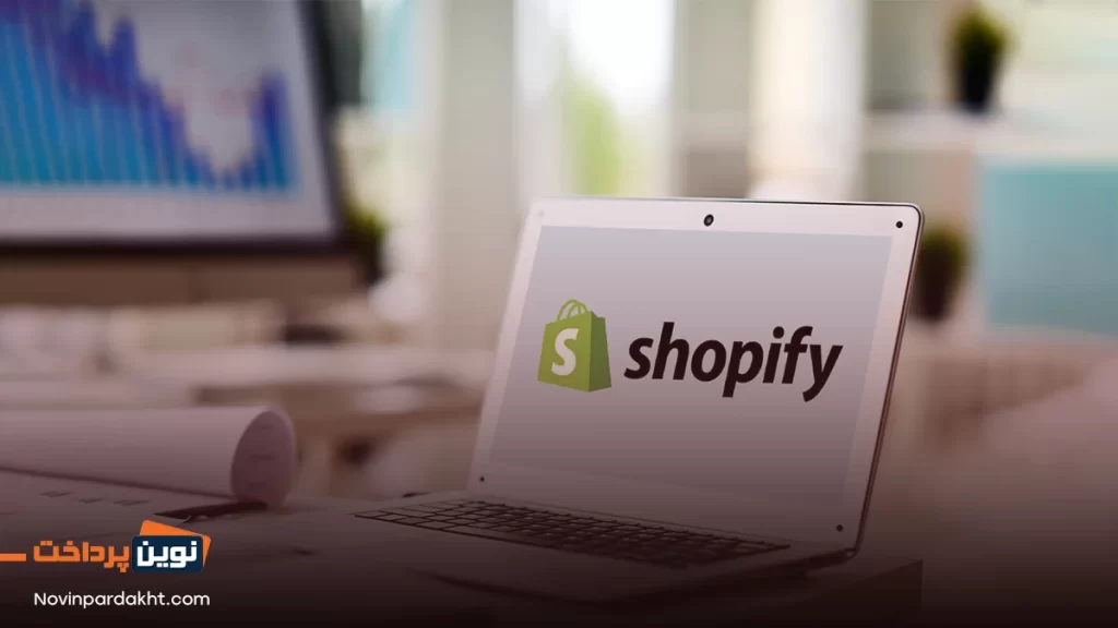 مزایای استفاده از Shopify شاپیفای چیست ؟