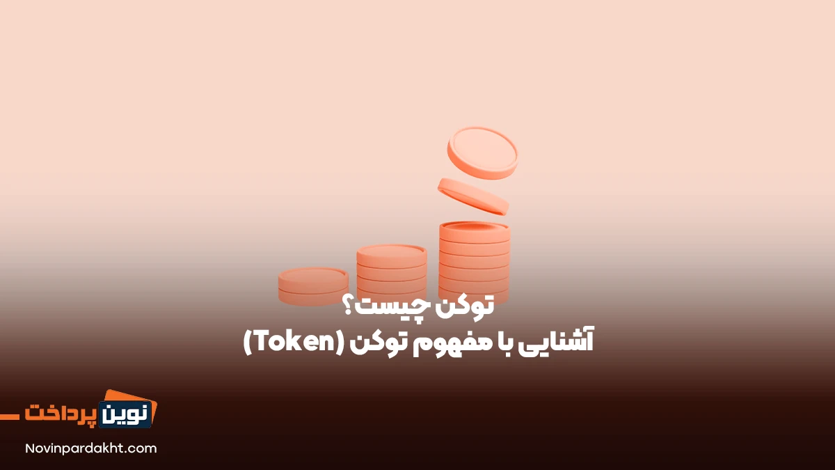 توکن چیست؟ آشنایی با مفهوم توکن (Token)، کاربردها و انواع آن