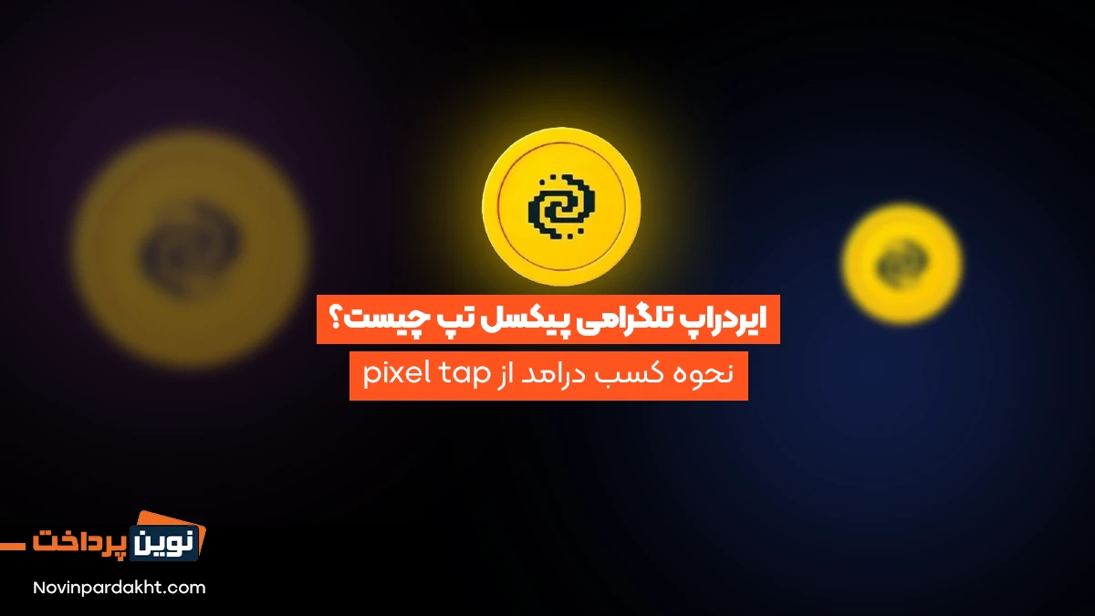 02ایردراپ تلگرامی پیکسل تپ