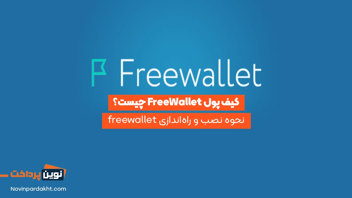 03کیف پول free wallet