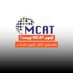 آزمون MCAT چیست؟ - راهنمای کامل آزمون ام کت