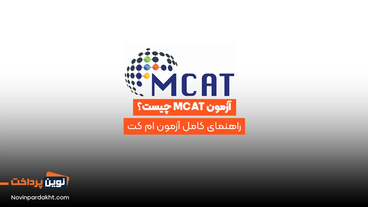 آزمون MCAT چیست؟ - راهنمای کامل آزمون ام کت