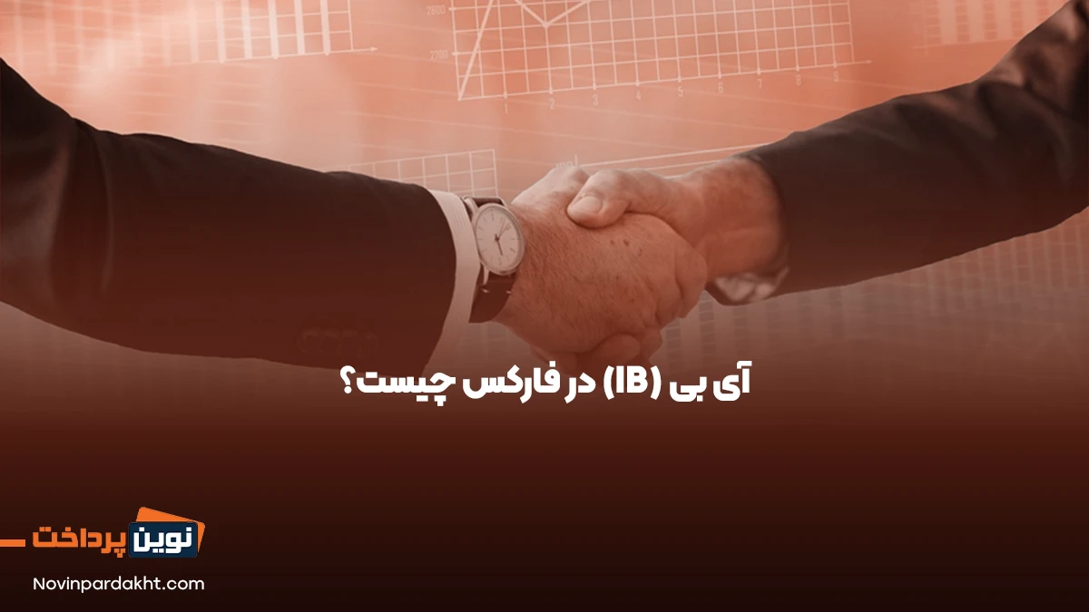 آی بی (IB) در فارکس