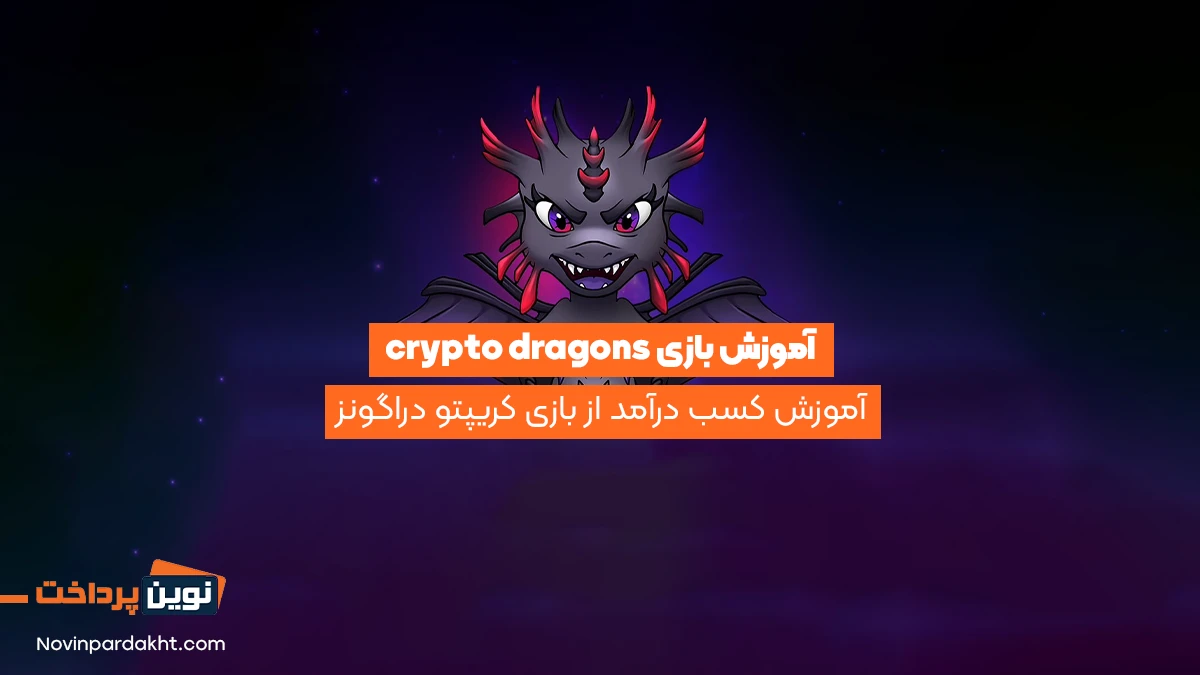 آموزش بازی crypto dragons - آموزش کسب درآمد از بازی کریپتو دراگونز