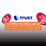 خرید ترون در تراست ولت