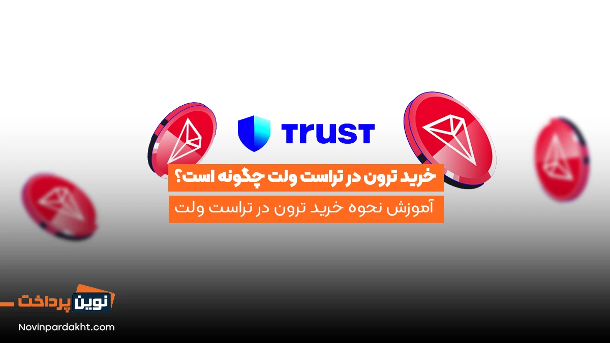 خرید ترون در تراست ولت