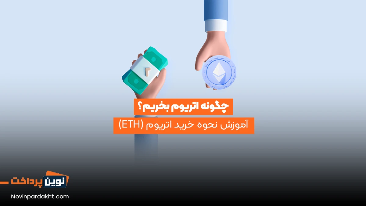 چگونه اتریوم بخریم؟ آموزش نحوه خرید اتریوم (ETH)