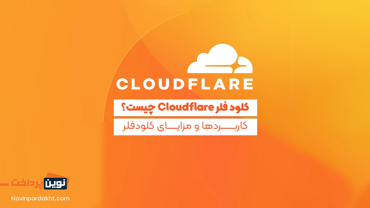 کلود فلر Cloudflare چیست؟ - کاربردها و مزایای کلودفلر