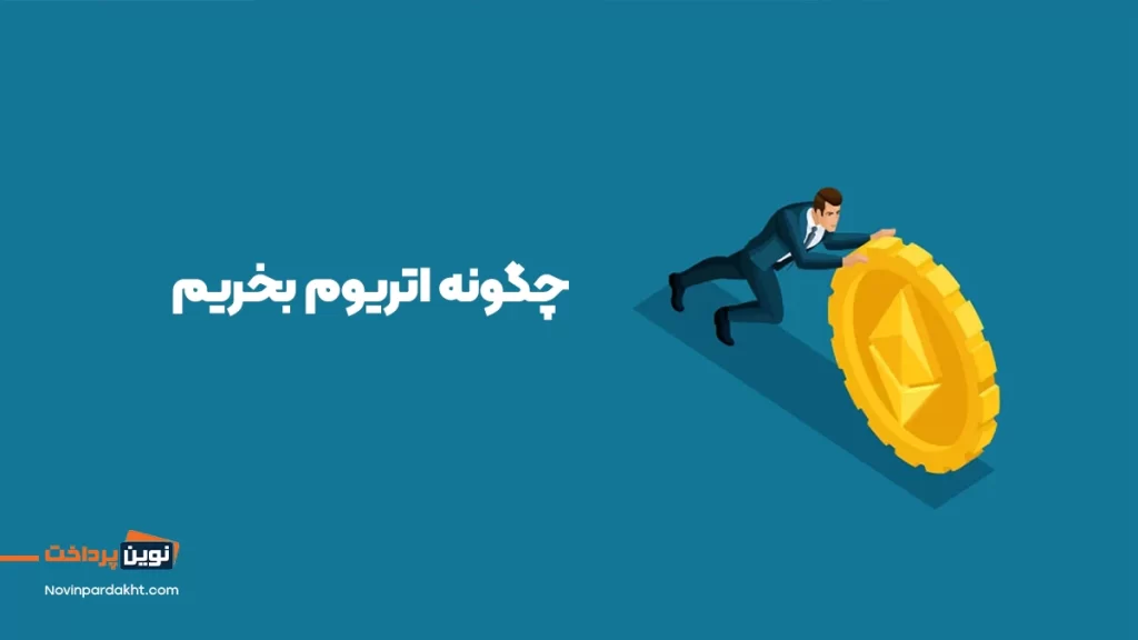 بهترین کیف پول برای اتریوم