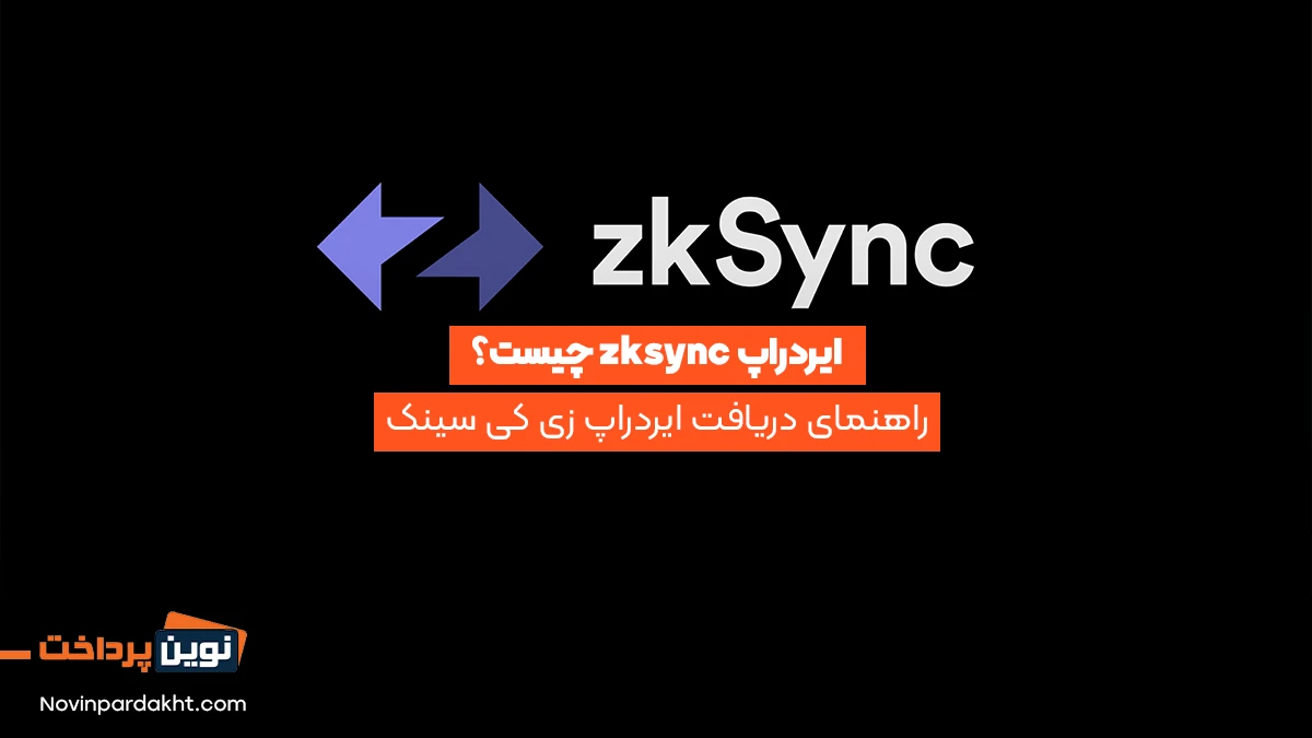 ایردراپ zksync