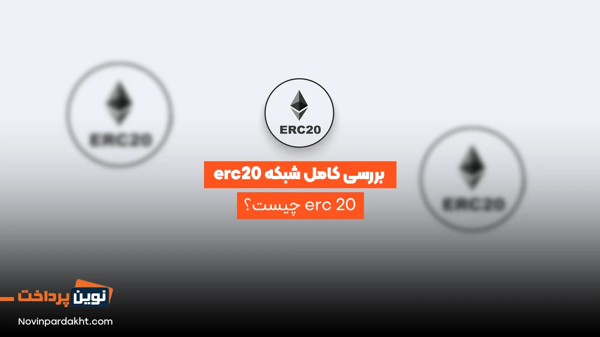 بررسی کامل شبکه erc20