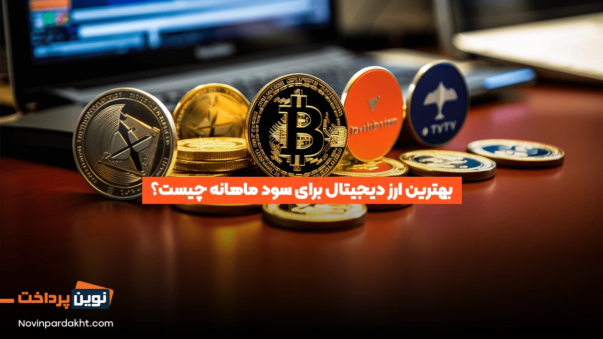 بهترین ارز دیجیتال برای سود ماهانه