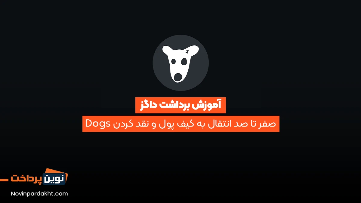 نقد کردن Dogs