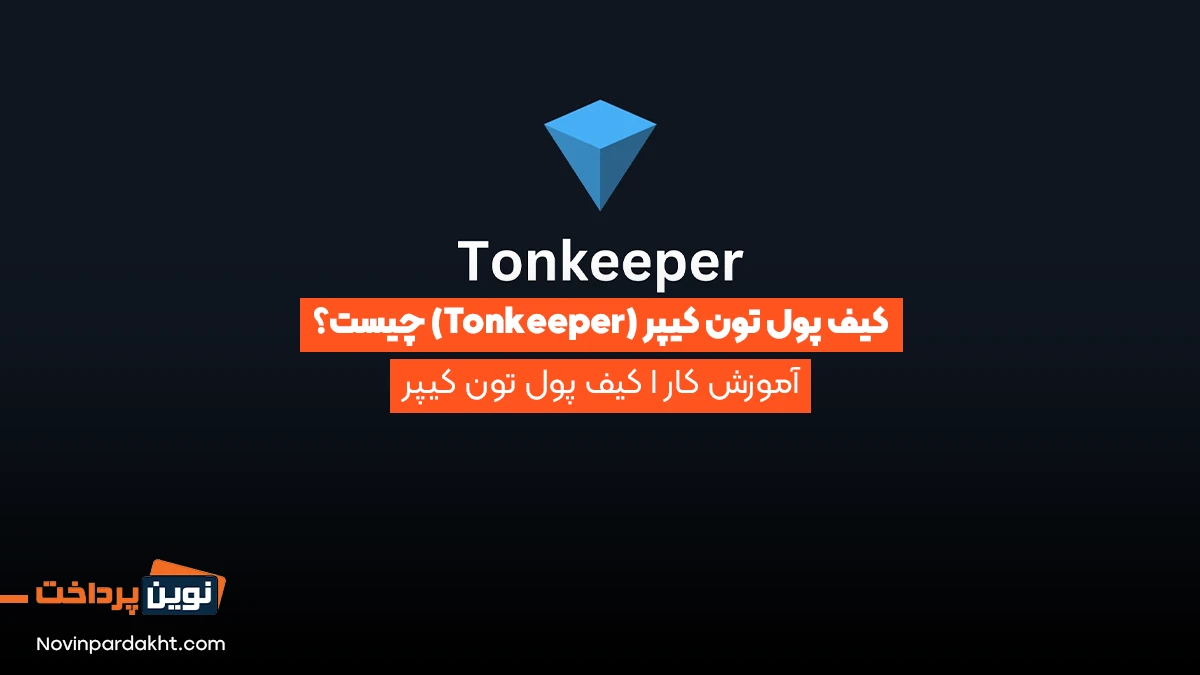 کیف پول تون کیپر (Tonkeeper)