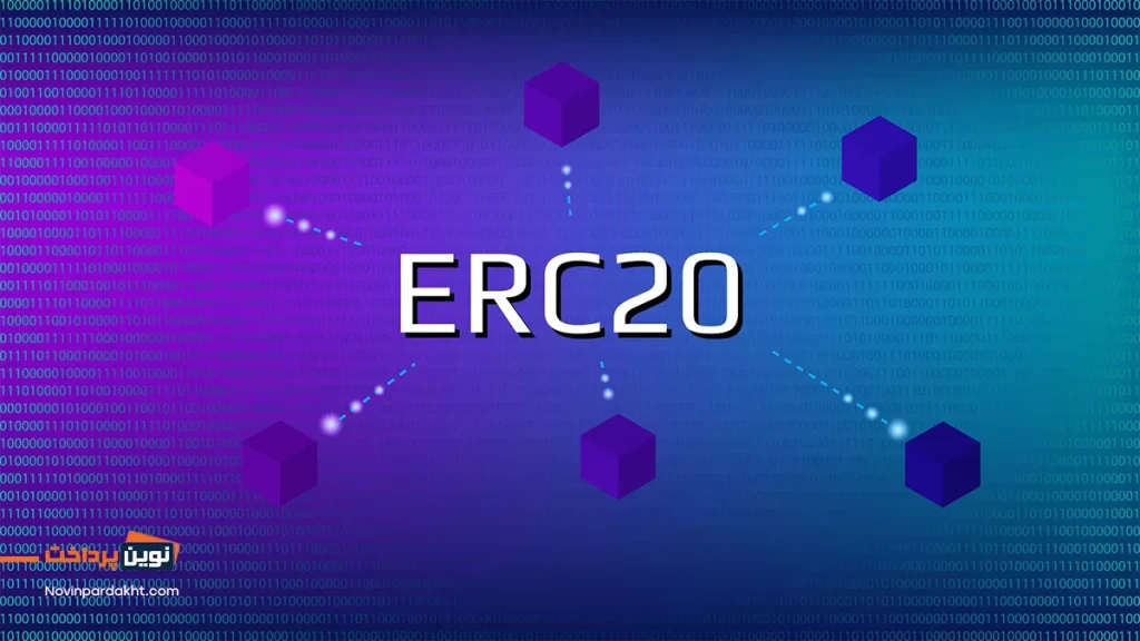 erc 20 چیست؟ - بررسی کامل شبکه erc20