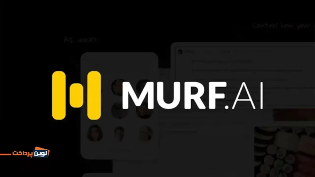 هوش مصنوعی MURF - هوش مصنوعی مورف بهترین ابزار تبدیل متن به صوت