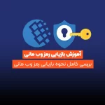 آموزش بازیابی رمز وب مانی