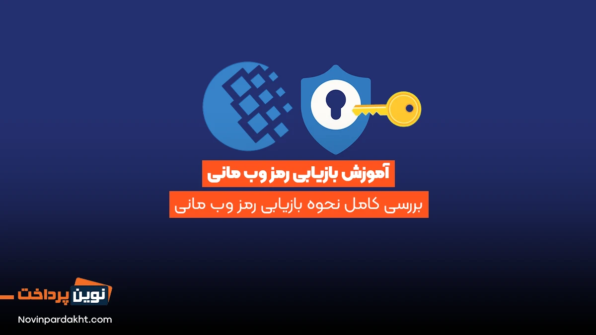 آموزش بازیابی رمز وب مانی