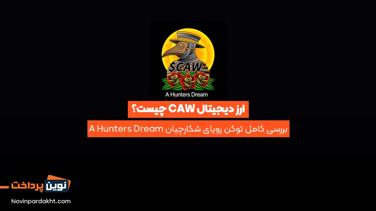 ارز دیجیتال CAW